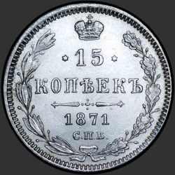 аверс 15 kopecks 1871 "15 cents 1867-1881. Argent 500 échantillons (Bullion)"