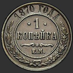 аверс 1 kopeck 1870 "1 centesimo 1867-1881"