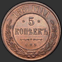 аверс 5 kopecks 1867 "СПБ"