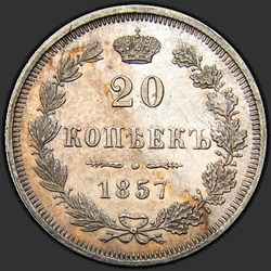 аверс 20 kopecks 1857 "MW"
