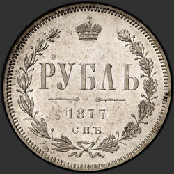 аверс 1 рубель 1877 "1 рубль 1859-1881"