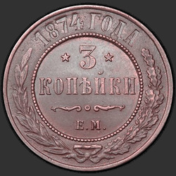 аверс 3 kopecks 1874 "3 cent 1867-1881"