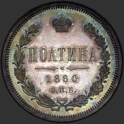 аверс Poltina 1860 "Орел больше"