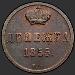 аверс soldi 1855 "Вензель широкий"