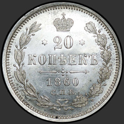 аверс 20 kopecks 1860 "Ουρά αετός στενό. τόξο ευρύτερη"