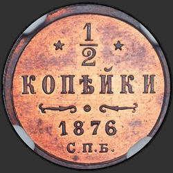 аверс ½ копейки 1876 "СПБ"