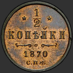 аверс ½ kopecks 1870 "СПБ"
