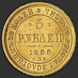 аверс 5 רובל 1866 "5 рублей 1858-1881"