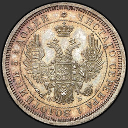 реверс 25 kopecks 1856 "25セント1855年から1858年"