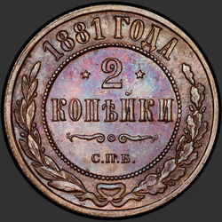 аверс 2 kopecks 1881 "2 penny 1867/81"