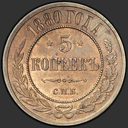аверс 5 kopecks 1880 "5 cents 1867-1881"