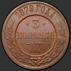аверс 3 kopecks 1879 "3 पैसा 1867-1881"