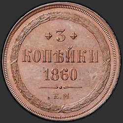 аверс 3 kopecks 1860 "3 копейки 1859-1867"