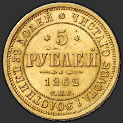 аверс 5 рублів 1862 "5 рублів 1858-1881"