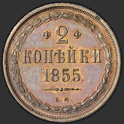 аверс 2 kopecks 1855 "2 penny 1855-1859"