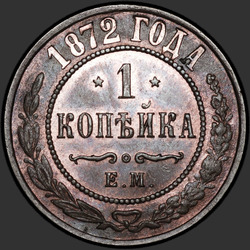 аверс 1 kopeck 1872 "1 Cent 1867-1881"