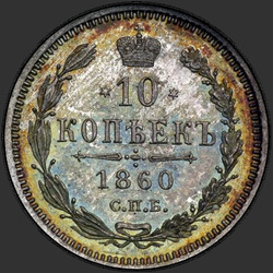 аверс 10 копеек 1860 "Орел больше"