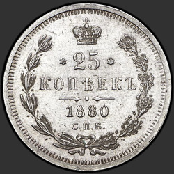 аверс 25 kopecks 1880 "25 cent 1859-1881"