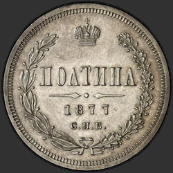 аверс Poltina 1877 "Орел больше"