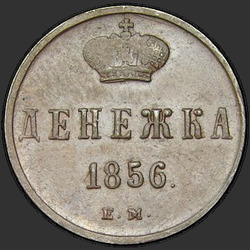 аверс כסף 1856 "ЕМ"