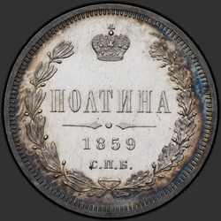 аверс Poltina 1859 "Корона больше"