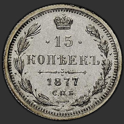 аверс 15 kopecks 1877 "СПБ-НФ"