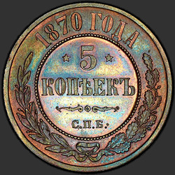 аверс 5 kopecks 1870 "СПБ"