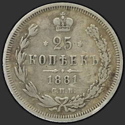 аверс 25 kopecks 1881 "25 cents 1859-1881"