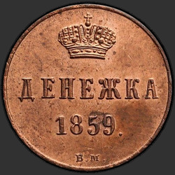 аверс money 1859 "Денежка 1855-1867"