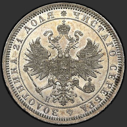 реверс 1 рубль 1866 "СПБ-НІ"