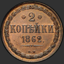 аверс 2 kopecks 1862 "ВМ"