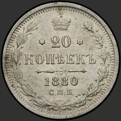 аверс 20 kopecks 1880 "20 копеек 1867-1881"