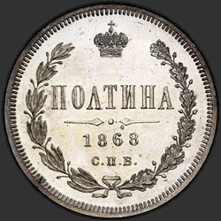 аверс паловаю 1868 "Полтина 1859-1881"