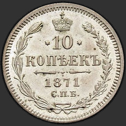 аверс 10 kopecks 1871 "10 копеек 1867-1881. Серебро 500 пробы (биллон)"