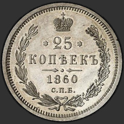 аверс 25 kopecks 1860 "св. Георгий без плаща"
