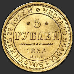 аверс 5 rublos 1856 "5 Roubles 1855-1858"