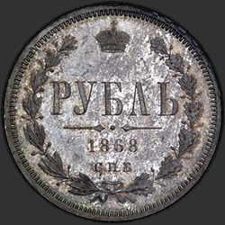 аверс 1 рубель 1868 "1 рубль 1859-1881"