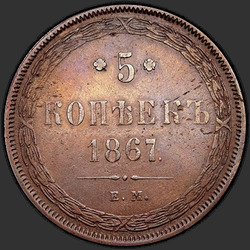аверс 5 kopecks 1867 "5 cents 1858-1867"
