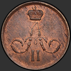 реверс 1 kopeck 1866 "1 cent 1854-1867"