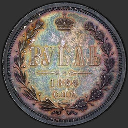 аверс 1 rubelj 1864 "1 рубль 1859-1881"