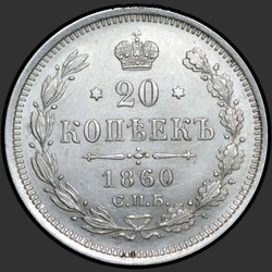 аверс 20 kopecks 1860 "Хвост орла широкий. Бант шире"