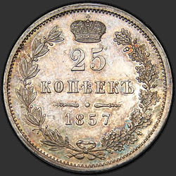 аверс 25 kopecks 1857 "25 копеек 1857. Варшавский монетный двор"