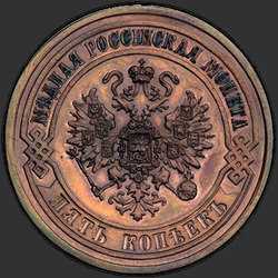 реверс 5 kopecks 1873 "5 cents 1867-1881"