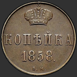 аверс 1 копейка 1858 "Вензель узкий"
