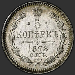 аверс 5 kopecks 1878 "СПБ-НФ"
