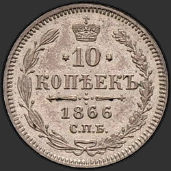 аверс 10 kopecks 1866 "СПБ-НІ"