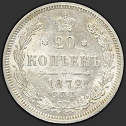 аверс 20 kopecks 1872 "Орел 1861-1870"