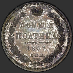 аверс Poltina 1857 "Полтина 1855-1858"