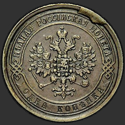 реверс 1 kopeck 1870 "1 पैसे 1867-1881"