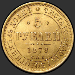 аверс 5 rubles 1878 "5 Roubles 1858-1881"